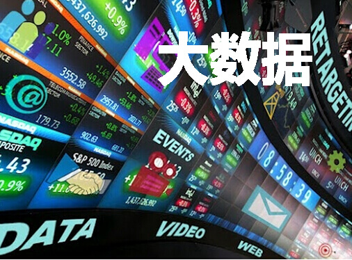 大数据