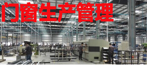 门窗生产管理系统