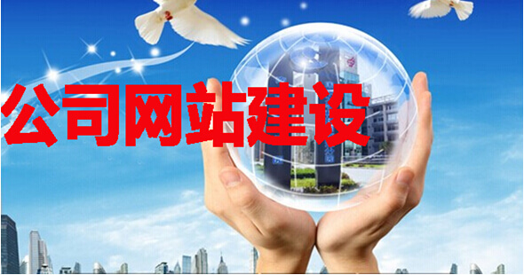 网站建设
