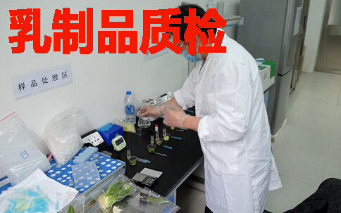乳制品质检