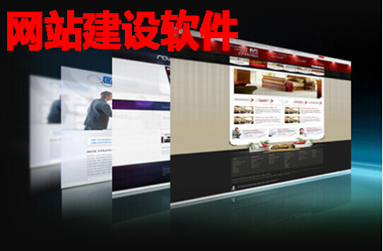 网站建设软件