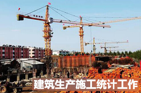 建筑生产施工统计工作