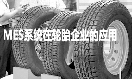 MES系统在轮胎企业的应用