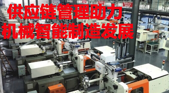 供应链管理助力机械智能制造发展