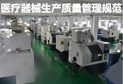 医疗器械生产质量管理规范