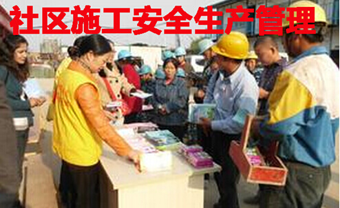 社区施工安全生产管理