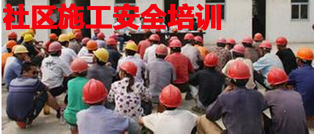 社区施工生产安全培训