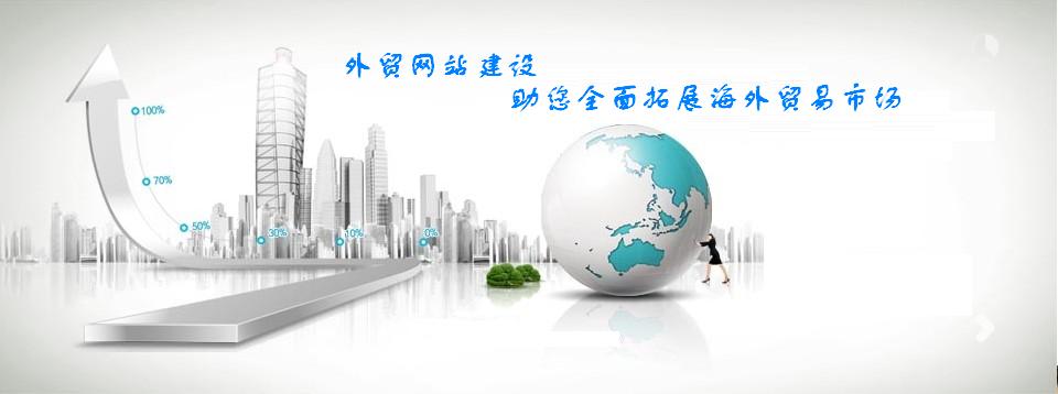 外贸网站建设