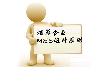 烟草企业MES设计原则