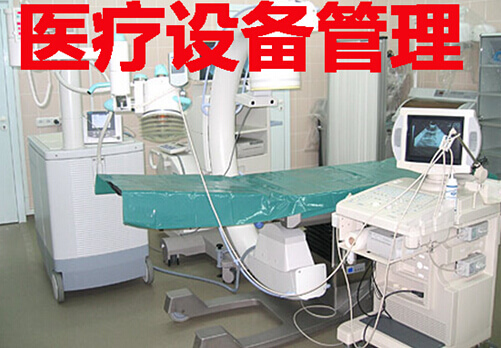 医疗设备管理