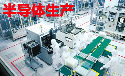 半导体生产