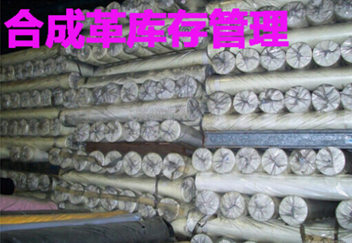 合成革库存管理