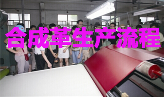 合成革生产流程