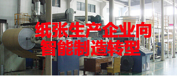 纸张生产企业向智能制造转型