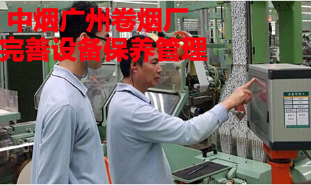 中烟广州卷烟厂完善设备保养管理制度