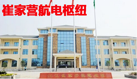 崔家营航电枢纽