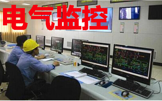 电气监控