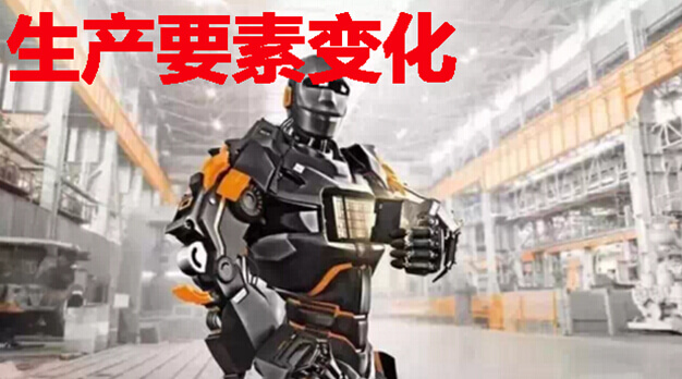 生产要素变化