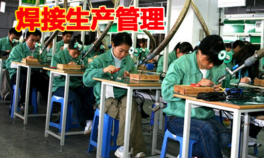 焊接生产管理