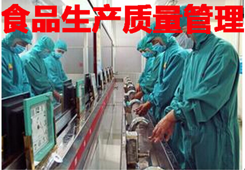 食品生产质量管理