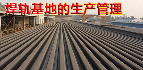 焊轨基地的生产管理