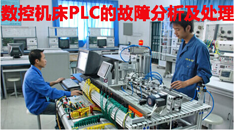 数控机床PLC的故障分析及处理