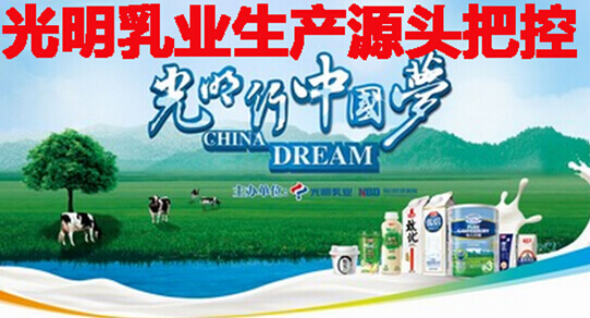 光明乳业生产源头把控