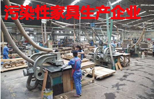 污染性家具生产制造企业