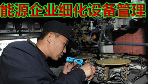 能源企业细化设备管理
