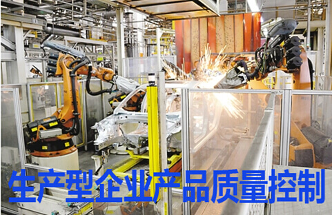 生产型企业产品质量控制