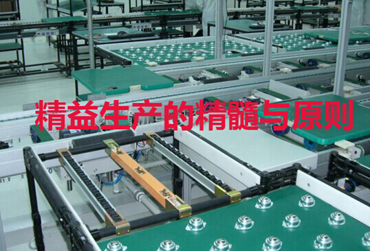 精益生产的精髓与原则