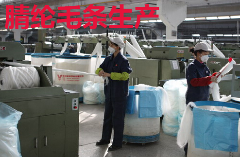腈纶毛条生产