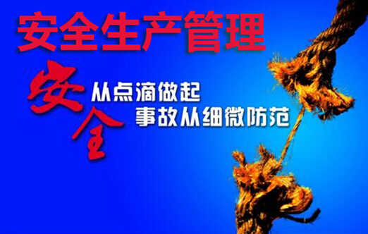 安全生产管理
