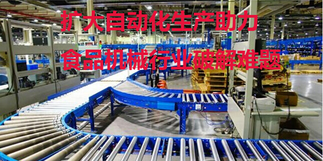 扩大自动化生产助力食品机械行业破解难题