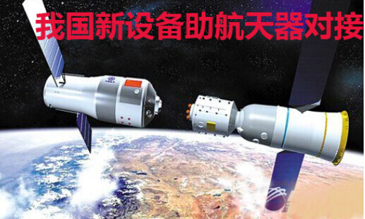 我国新设备助航天器对接情况