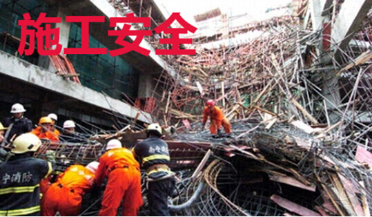 施工安全