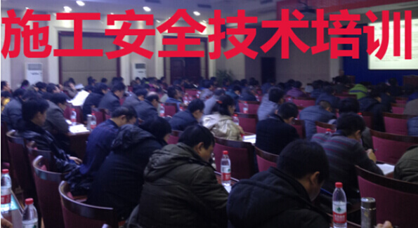 施工安全技术培训