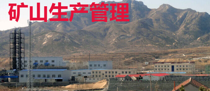 矿山生产管理