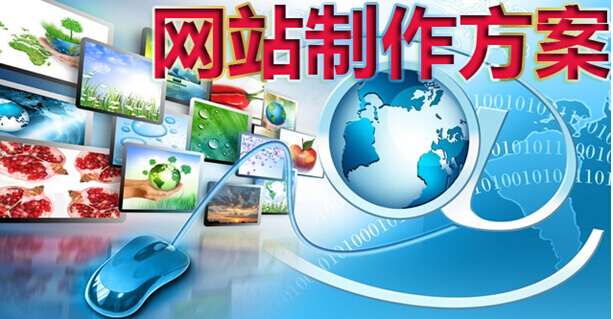 网站制作方案
