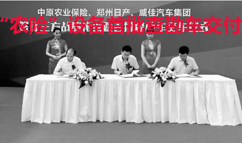 “农险”设备首批查勘车交付