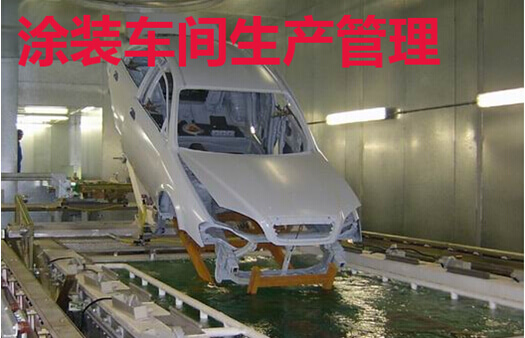 涂装车间生产管理