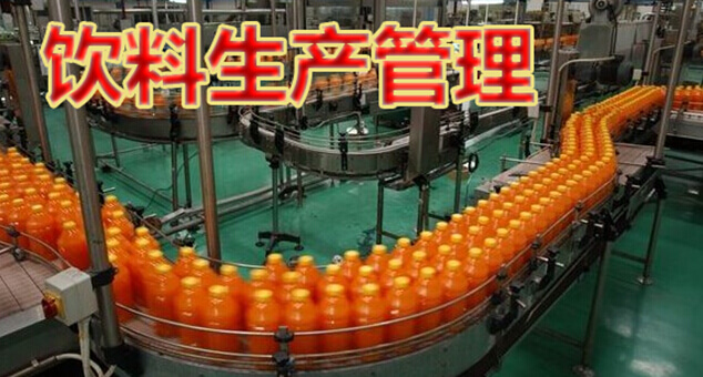 饮料生产管理
