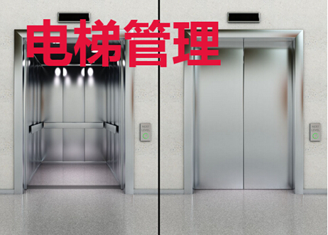 电梯管理