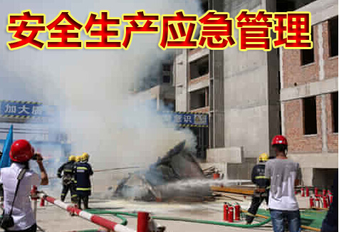 安全生产应急管理
