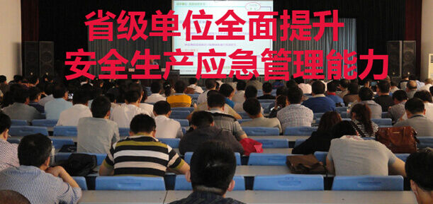 省级单位全面提升安全生产应急管理能力