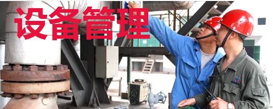 设备管理