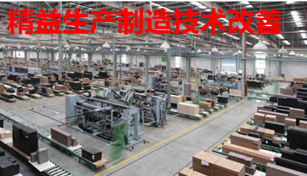 精益生产中制造技术改善