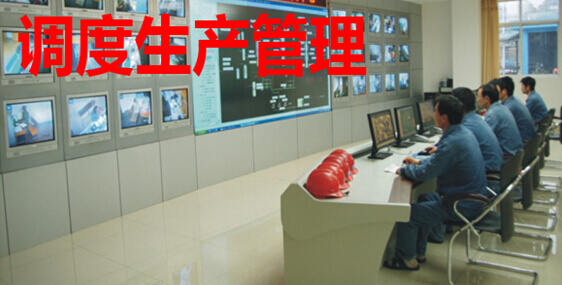 调度生产管理