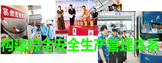 建综合安全生产管理体系