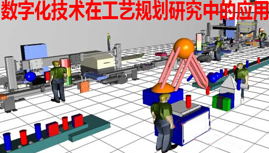 数字化技术在工艺规划研究中的应用